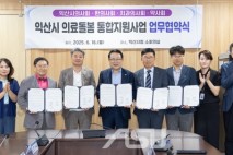 익산시, 통합 돌봄 민관 추진단 출범에 이어 4개 의약단체 업무협약 체결