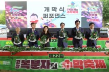 고창군, 풍천장어와 함께하는 ‘제22회 고창복분자와수박축제’ 개막