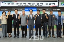 고창군, 농민회와 간담회 개최
