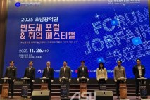 호남광역권 반도체 포럼 및 취업페스티벌 개최