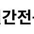 유재성