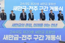 새만금 고속도로 개통식 열려…새만금과 전주 하나로 묶었다