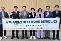 ‘평택~부발 철도’ 건설사업… 중대한 분수령 맞아