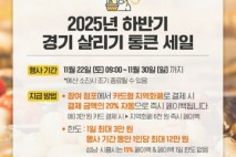 ‘하반기 경기 살리기 통큰 세일’… 21개 상권 참여